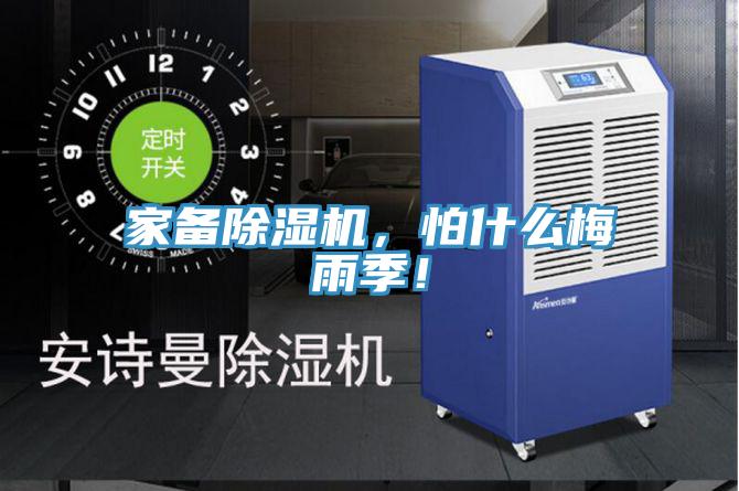 家備除濕機，怕什么梅雨季！