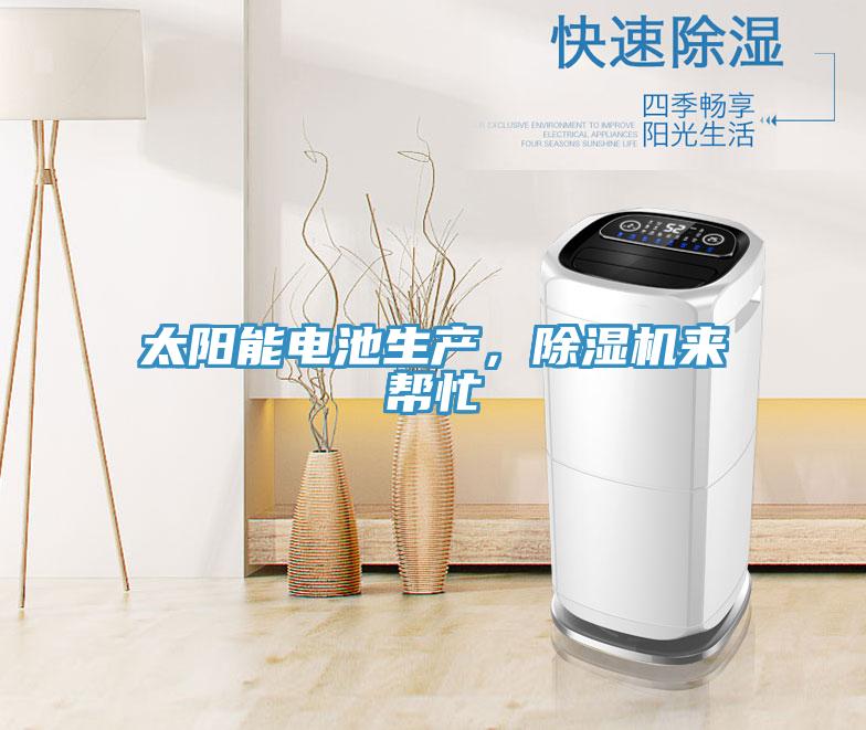 太陽能電池生產，除濕機來幫忙