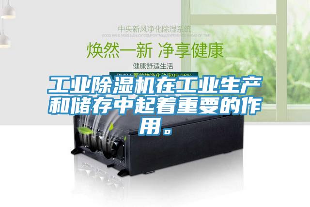 工業(yè)除濕機(jī)在工業(yè)生產(chǎn)和儲(chǔ)存中起著重要的作用。