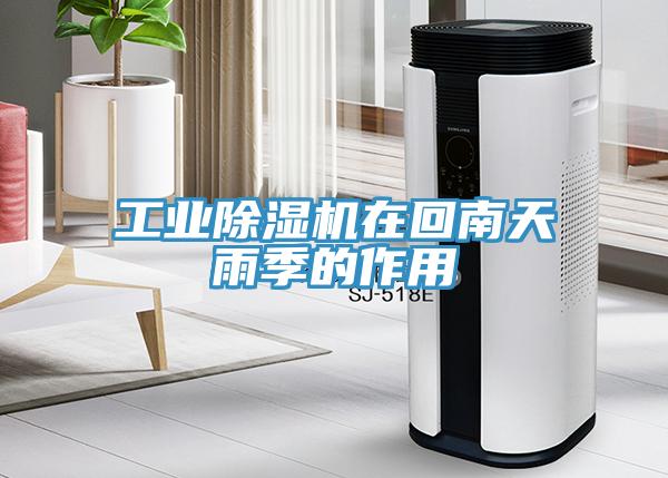 工業除濕機在回南天雨季的作用