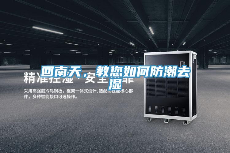 回南天，教您如何防潮去濕