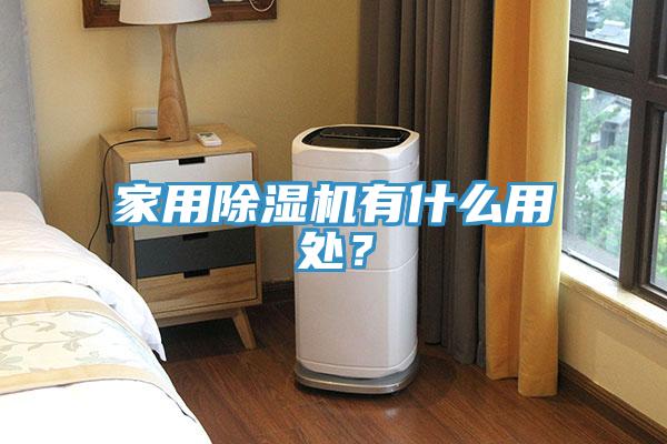 家用除濕機有什么用處？