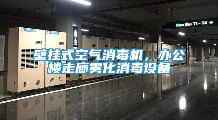 壁掛式空氣消毒機，辦公樓走廊霧化消毒設備