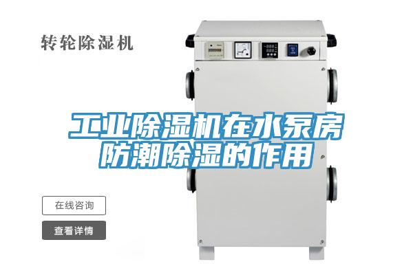 工業(yè)除濕機(jī)在水泵房防潮除濕的作用