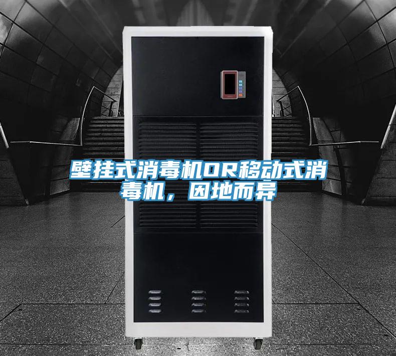 壁掛式消毒機OR移動式消毒機，因地而異