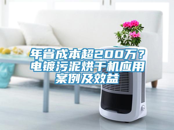 年省成本超200萬？電鍍污泥烘干機(jī)應(yīng)用案例及效益