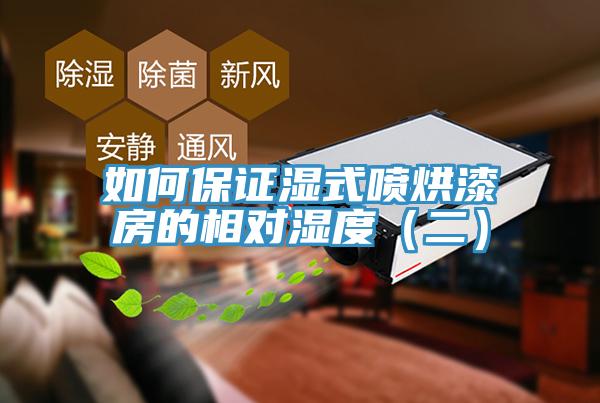 如何保證濕式噴烘漆房的相對濕度(二)