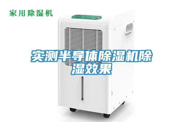 實測半導體除濕機除濕效果