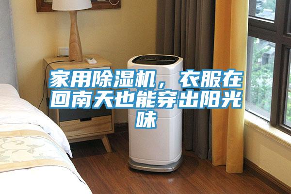 家用除濕機，衣服在回南天也能穿出陽光味