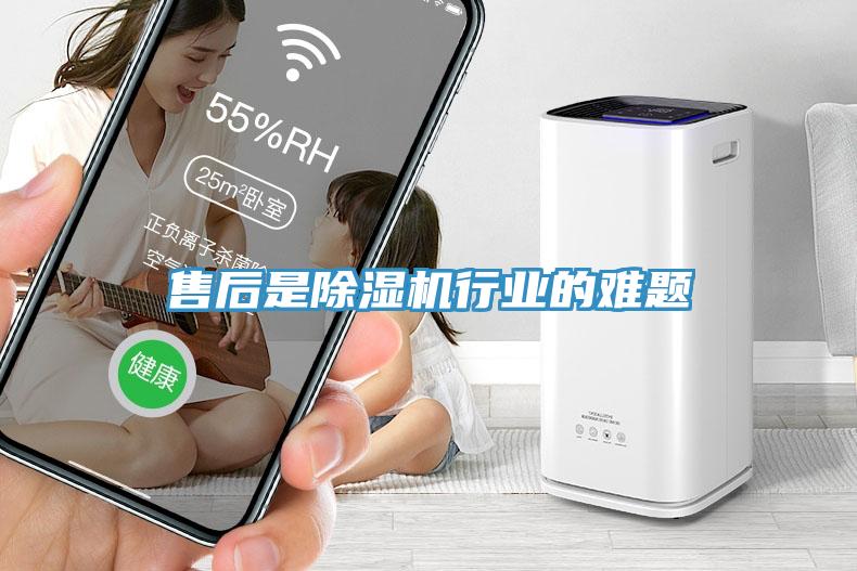 售后是除濕機行業的難題