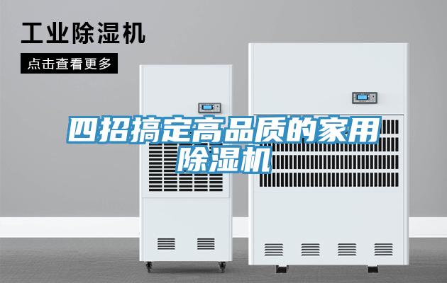 四招搞定高品質的家用除濕機
