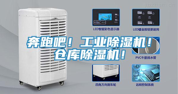 奔跑吧！工業(yè)除濕機！倉庫除濕機！