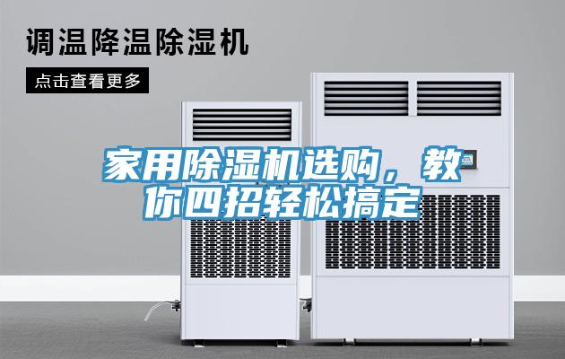 家用除濕機選購，教你四招輕松搞定