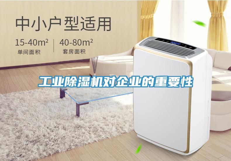 工業除濕機對企業的重要性