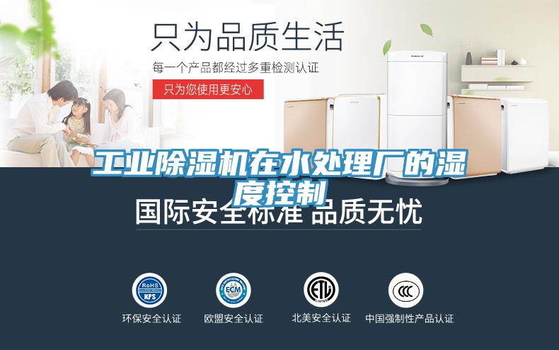 工業除濕機在水處理廠的濕度控制