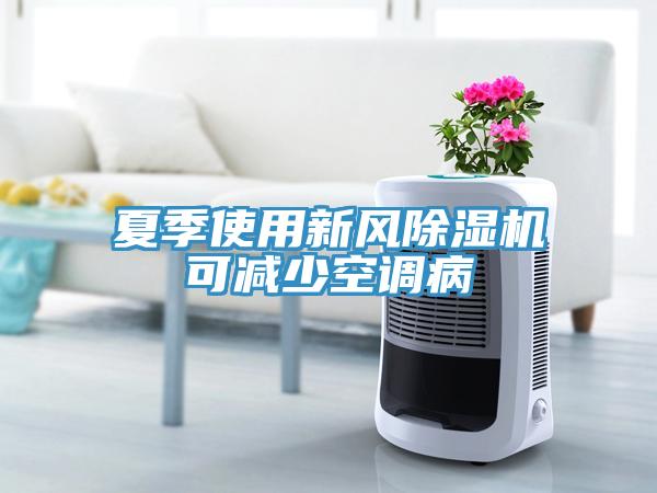夏季使用新風除濕機可減少空調病