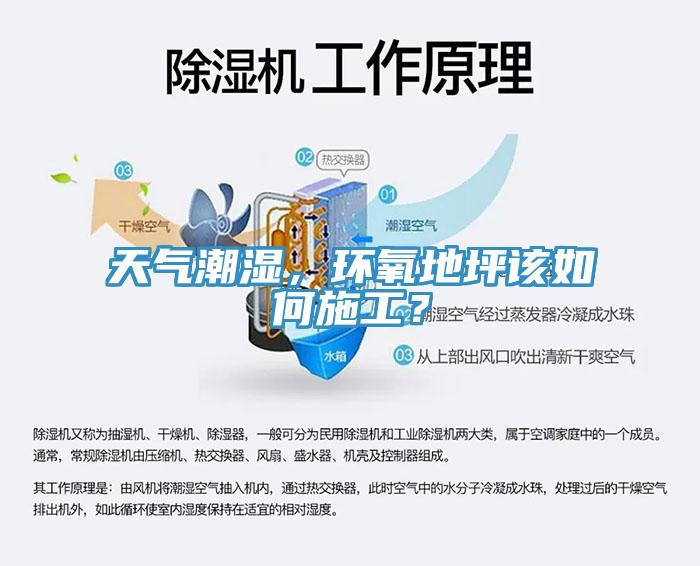 天氣潮濕，環氧地坪該如何施工？