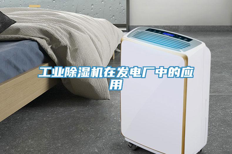 工業除濕機在發電廠中的應用