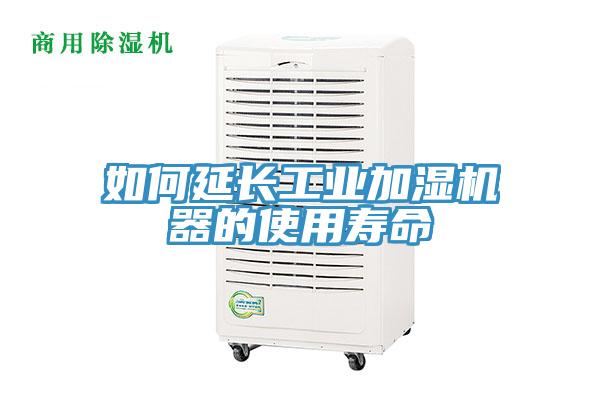 如何延長工業加濕機器的使用壽命