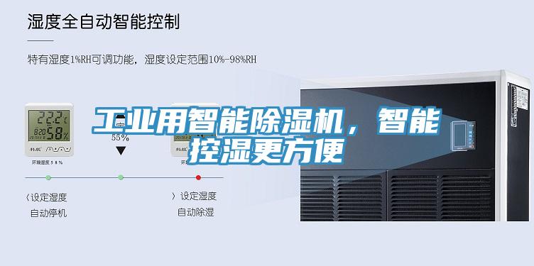 工業(yè)用智能除濕機(jī)，智能控濕更方便