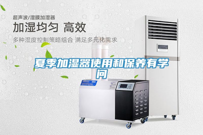 夏季加濕器使用和保養(yǎng)有學問