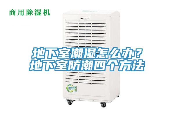 地下室潮濕怎么辦？地下室防潮四個方法