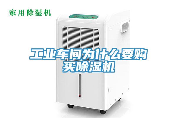 工業車間為什么要購買除濕機