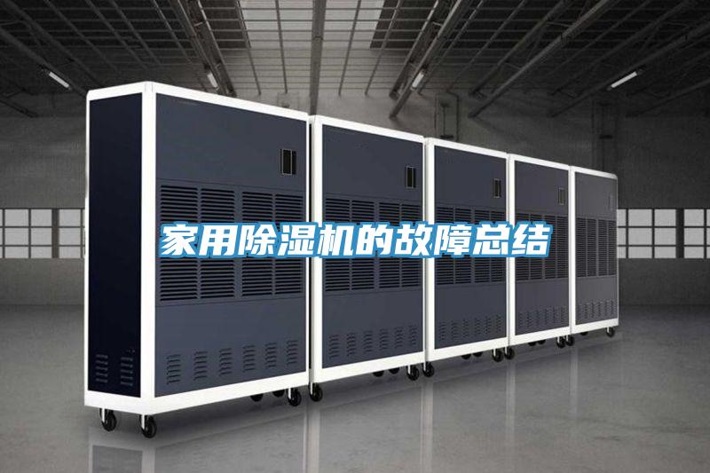 家用除濕機的故障總結