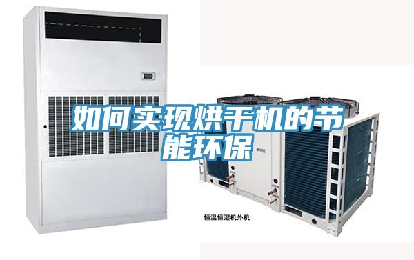如何實現(xiàn)烘干機的節(jié)能環(huán)保