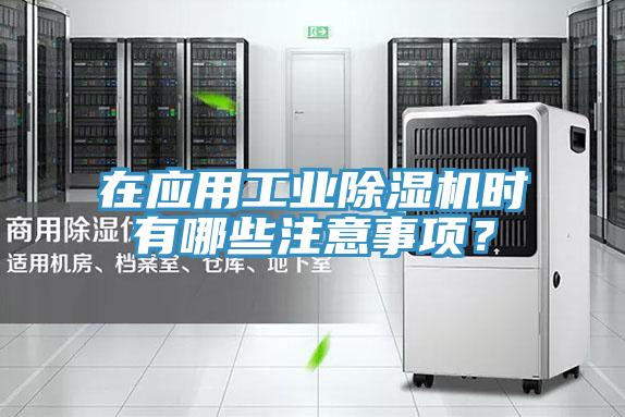 在應(yīng)用工業(yè)除濕機(jī)時(shí)有哪些注意事項(xiàng)？