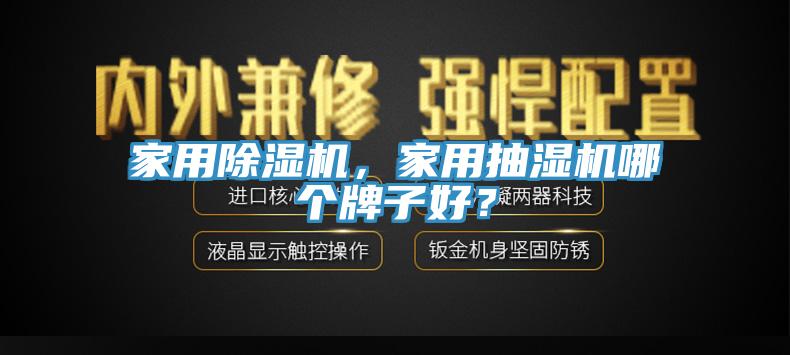 家用除濕機(jī)，家用抽濕機(jī)哪個牌子好？