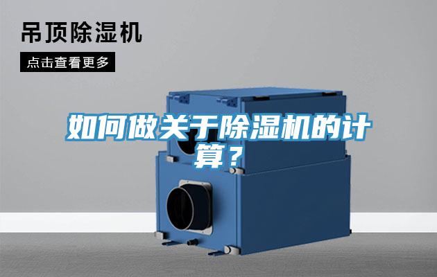 如何做關(guān)于除濕機(jī)的計(jì)算？