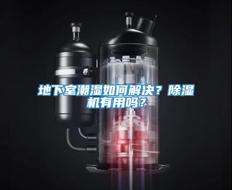 地下室潮濕如何解決？除濕機(jī)有用嗎？