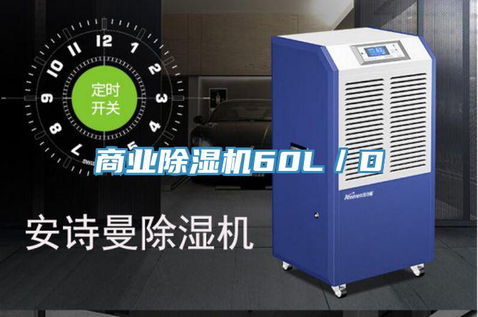 商業除濕機60L／D