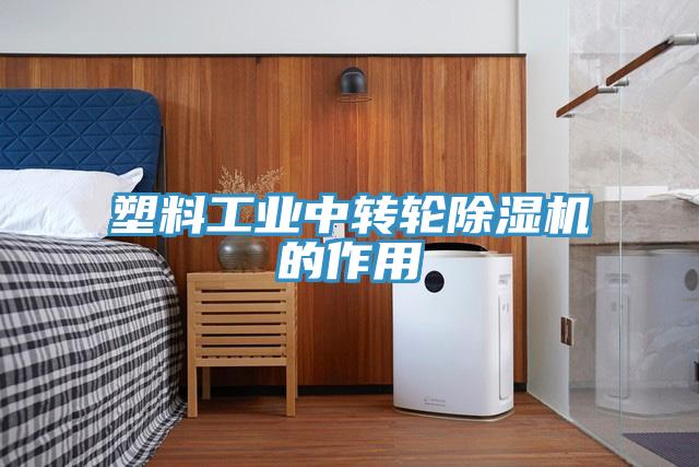 塑料工業中轉輪除濕機的作用