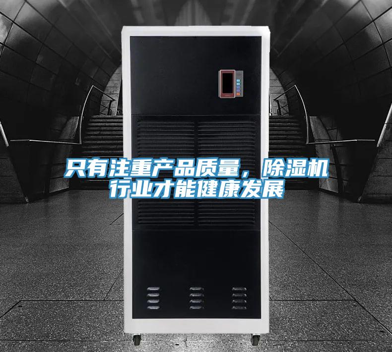 只有注重產品質量，除濕機行業才能健康發展