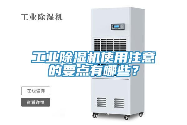 工業除濕機使用注意的要點有哪些?