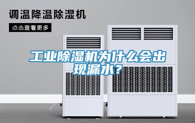 工業除濕機為什么會出現漏水？