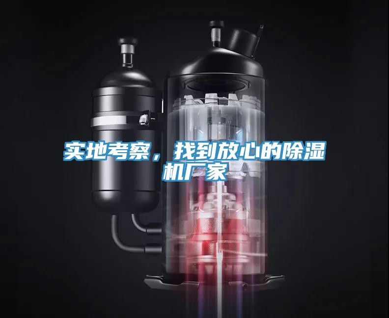 實地考察，找到放心的除濕機廠家