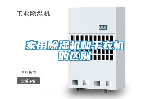 家用除濕機(jī)和干衣機(jī)的區(qū)別