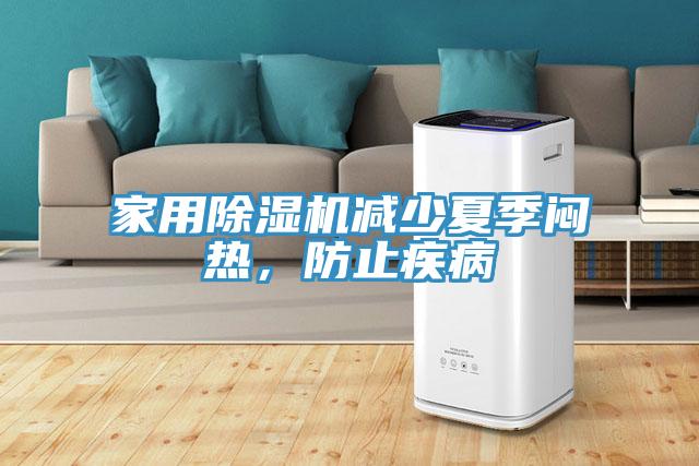 家用除濕機(jī)減少夏季悶熱，防止疾病