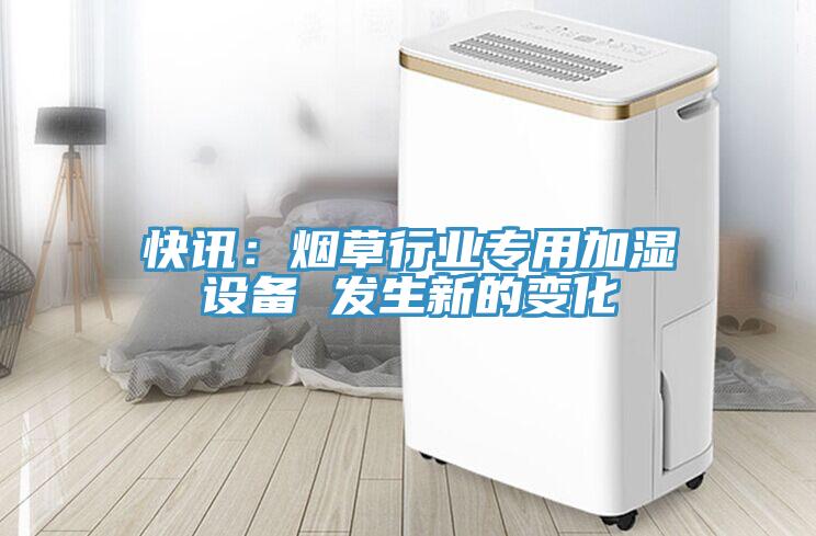 快訊：煙草行業專用加濕設備 發生新的變化