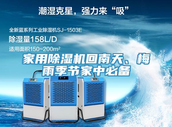 家用除濕機回南天、梅雨季節家中必備