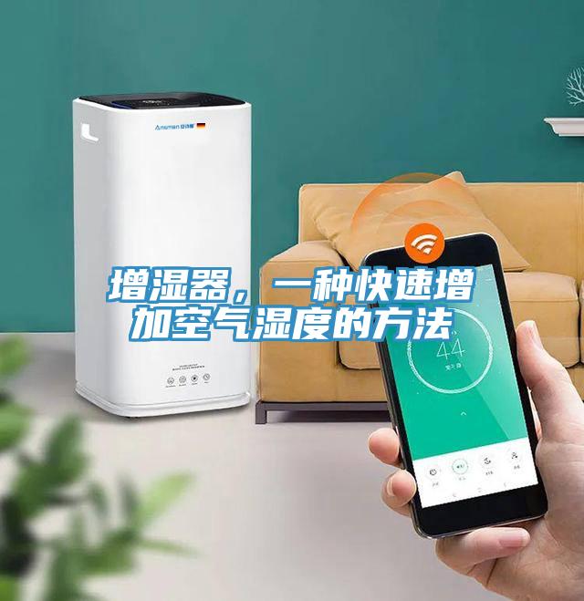 增濕器，一種快速增加空氣濕度的方法