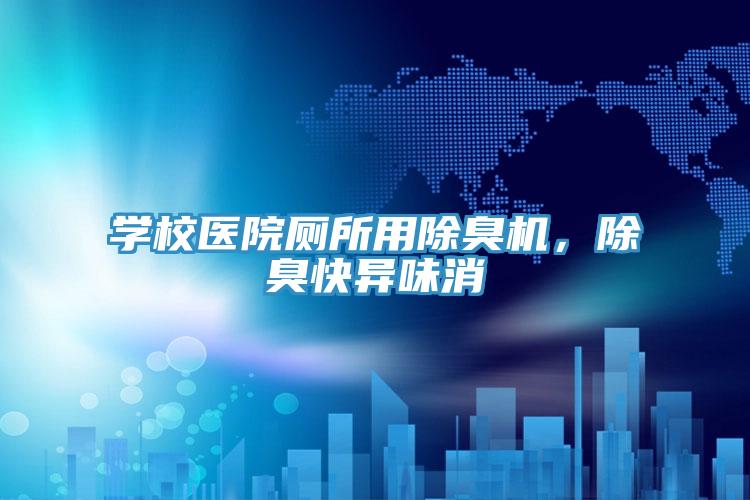學校醫院廁所用除臭機，除臭快異味消