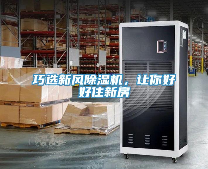 巧選新風(fēng)除濕機，讓你好好住新房