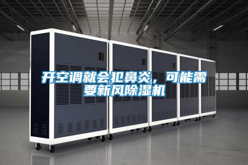 開空調(diào)就會(huì)犯鼻炎，可能需要新風(fēng)除濕機(jī)