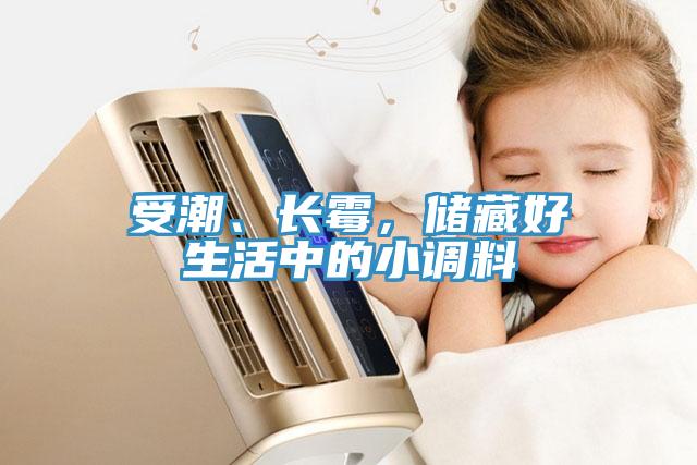 受潮、長霉，儲藏好生活中的小調料
