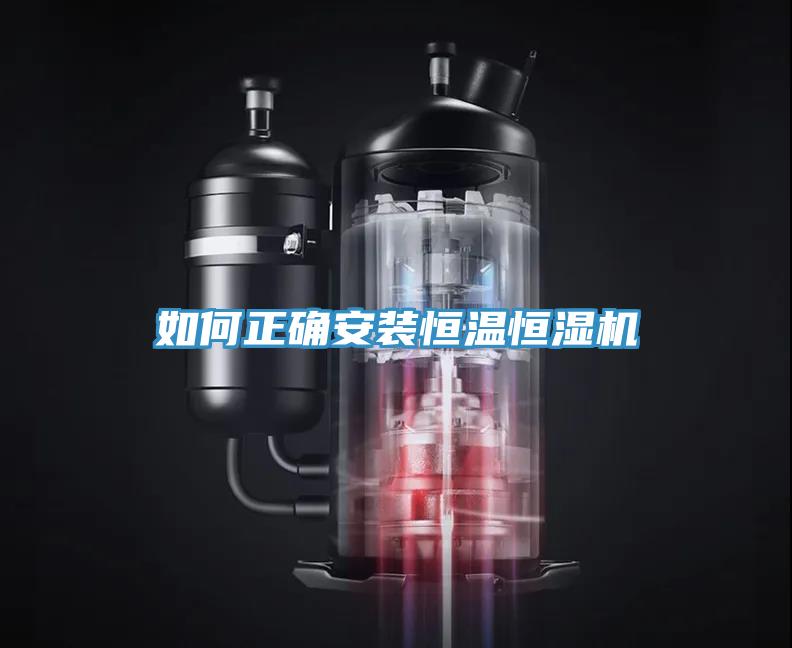 如何正確安裝恒溫恒濕機