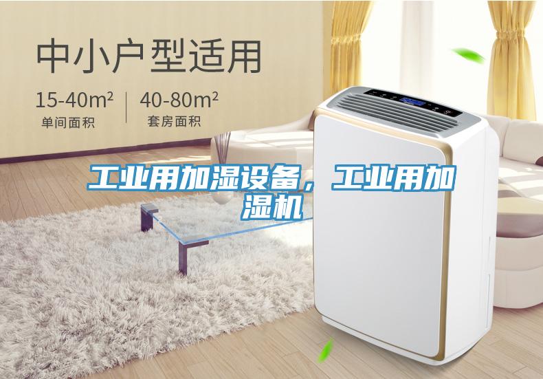 工業(yè)用加濕設(shè)備，工業(yè)用加濕機(jī)